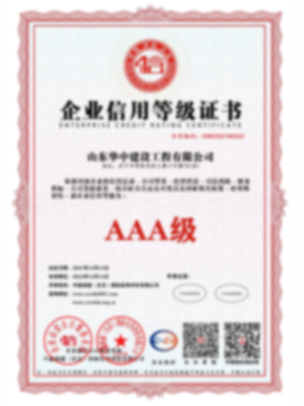 山東華中建設工程有限公司資質_14.jpg