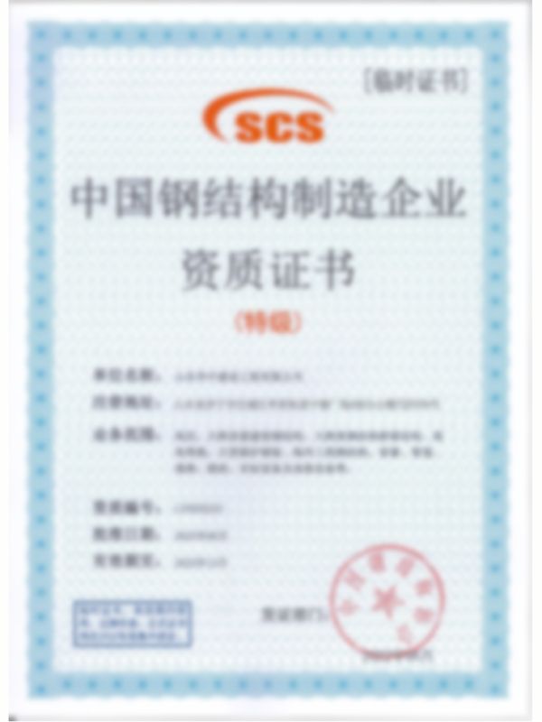 鋼結構制造特級
