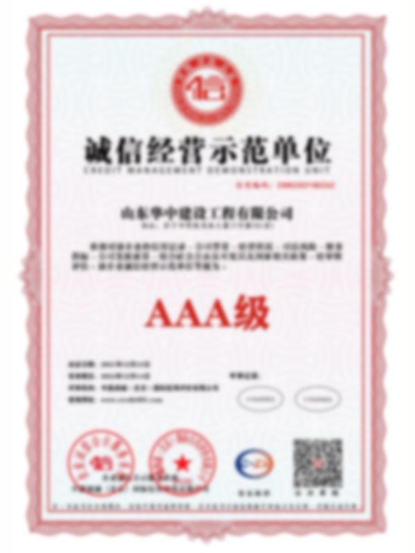 公司資質-誠信經營示范單位