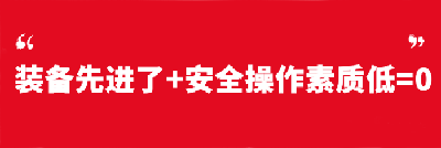 安全生產(chǎn)：八個等式