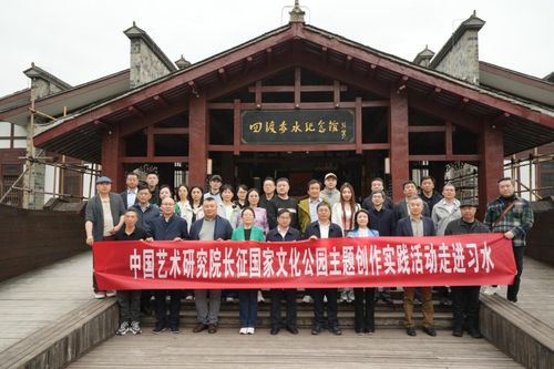 中國(guó)藝術(shù)研究院舉辦長(zhǎng)征國(guó)家文化公園主題創(chuàng)作實(shí)踐活動(dòng)