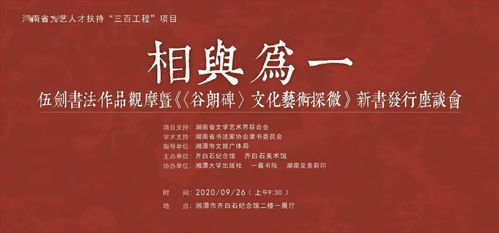 伍劍書(shū)法作品觀摩暨《谷朗碑》文化藝術(shù)探微發(fā)行座談會(huì)在齊白石紀(jì)念館舉行
