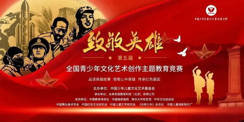 第五屆“致敬英雄”全國(guó)青少年文化藝術(shù)創(chuàng)作主題教育競(jìng)賽報(bào)名正式啟動(dòng)